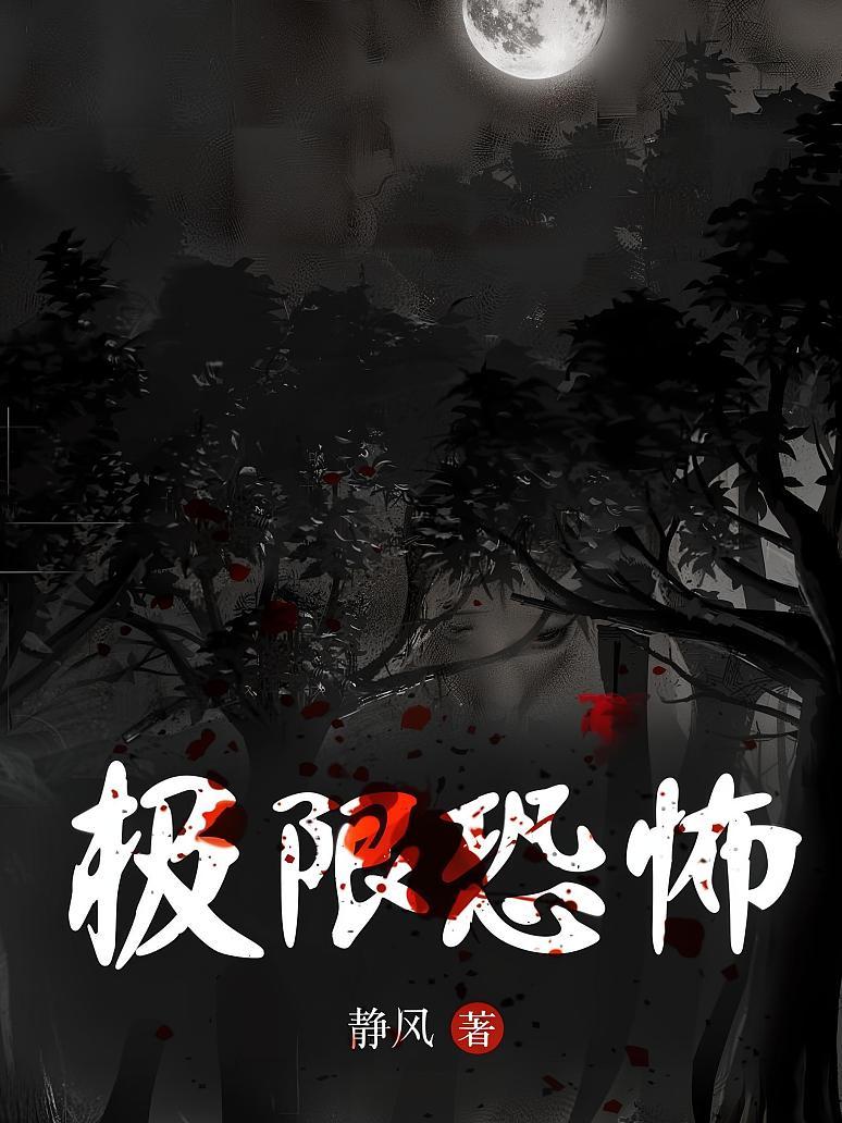 極限恐怖