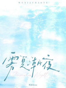 霧夏潮夜