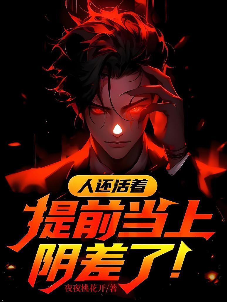 人還活著,提前當上陰差了!
