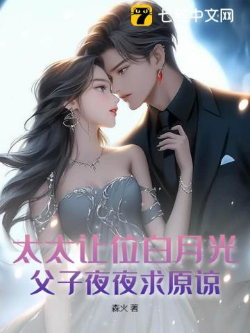 太太讓位白月光，父子夜夜求原諒