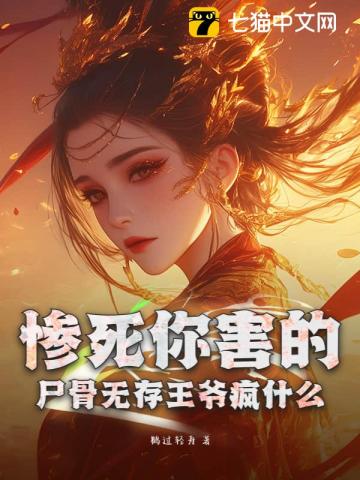 慘死你害的，尸骨無存王爺瘋什麼