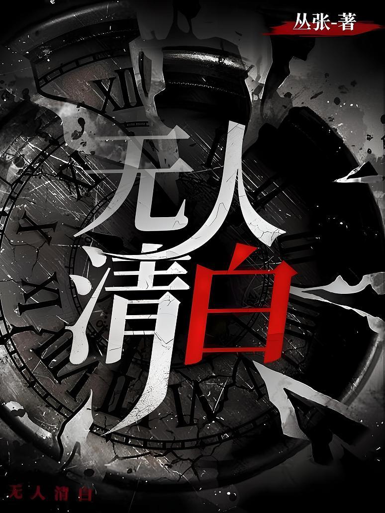 無人清白