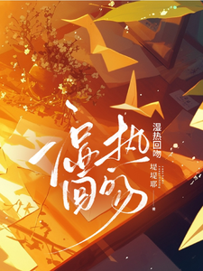 濕熱回吻