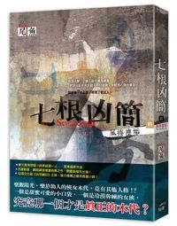 七根兇簡