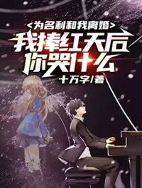 為名利和我離婚,我捧紅天後你哭什麼