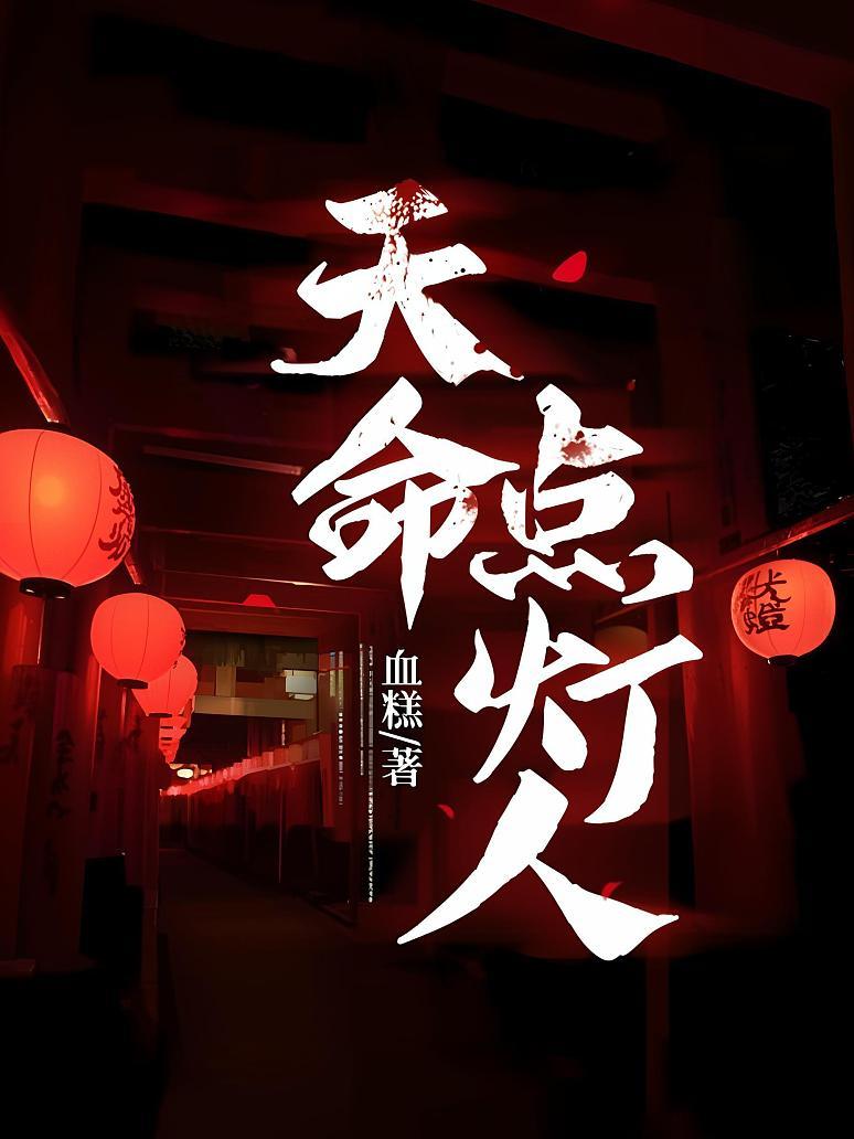 天命點燈人