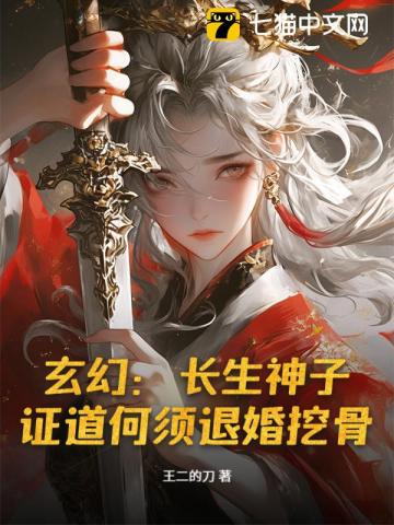 玄幻:長生神子,證道何須退婚挖骨!