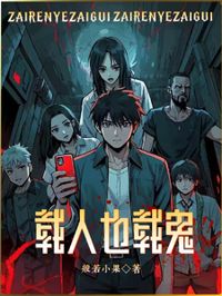 載人也載鬼