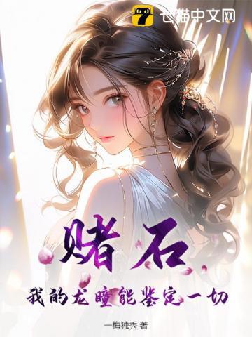 賭石，我的龍瞳能鑒定一切！