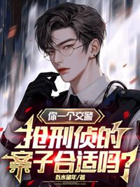你一個交警,搶刑偵的案子合適嗎