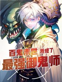 百鬼末世:我成了最強御鬼師