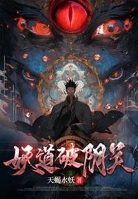 妖道破陰關