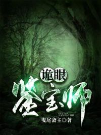 詭眼鑒寶師