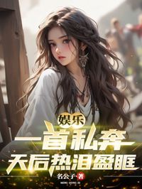娛樂:一首私奔,天後熱淚盈眶