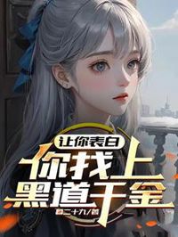 讓你表白,你找上黑道千金?