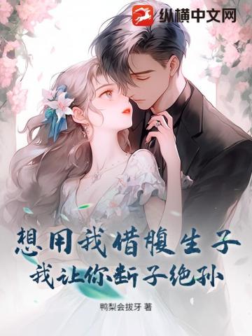 借腹生子？绝后吧