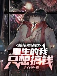 校花別沾邊,重生的我只想搞錢