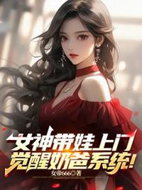 女神帶娃上門,覺醒奶爸系統!