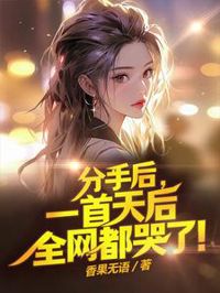 分手後,一首天後全網都哭了!
