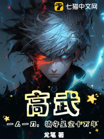 高武:一人一刀,鎮守星空十萬年