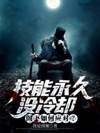 技能永久沒冷卻,閣下如何應對?