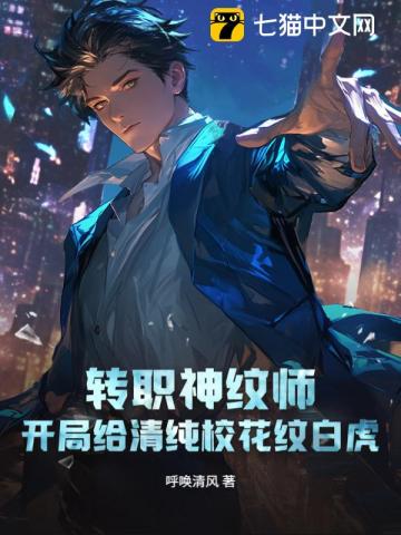 轉職神紋師,開局給清純校花紋白虎