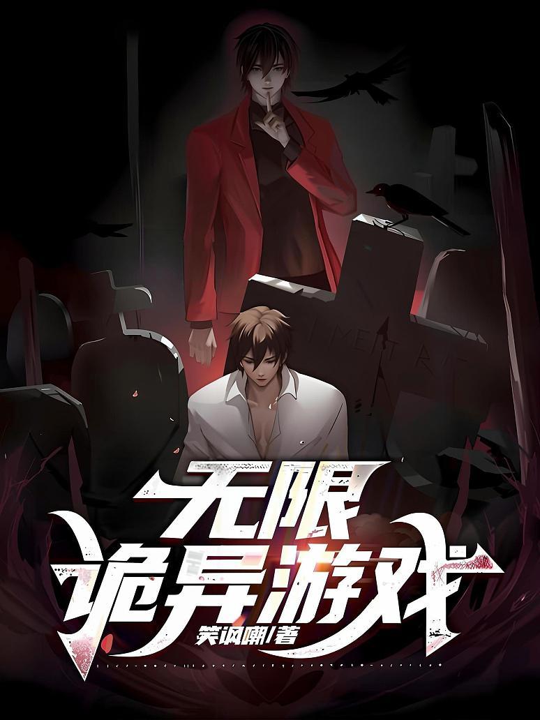 無限詭異游戲