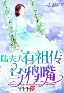 陸夫人有祖傳烏鴉嘴