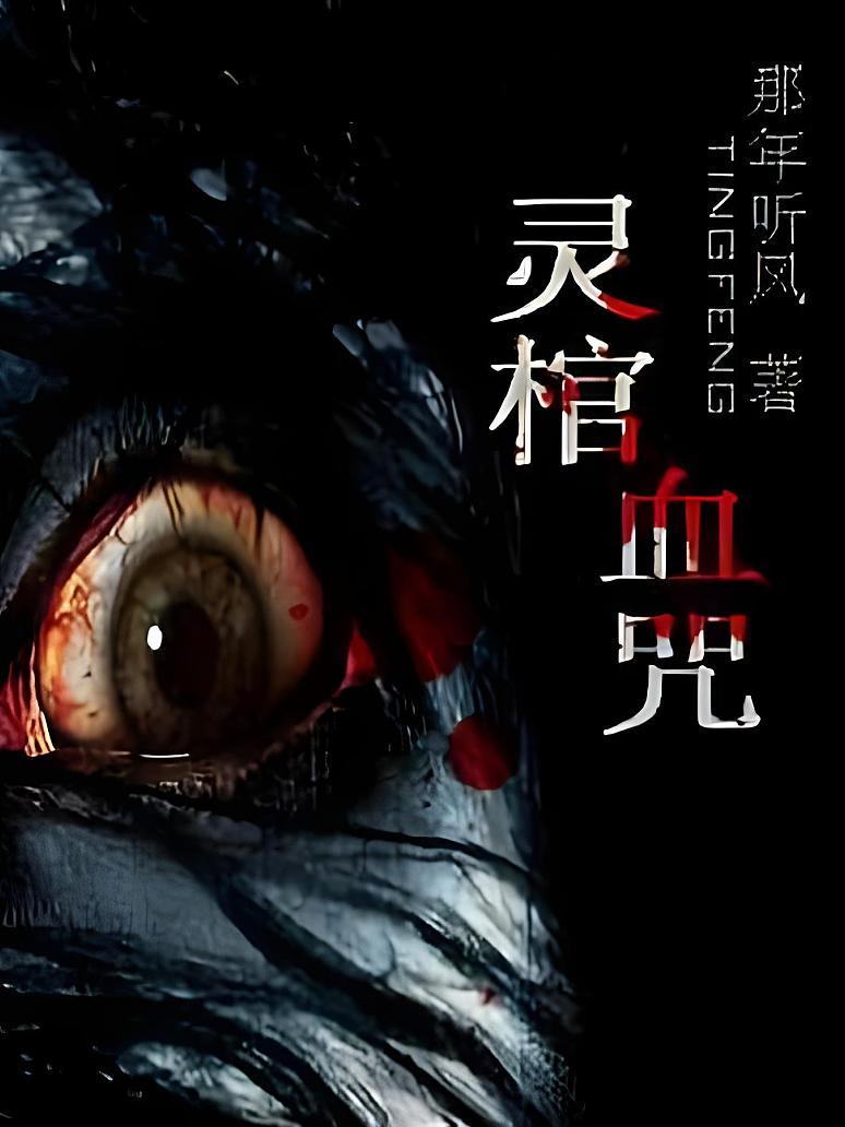 靈棺血咒