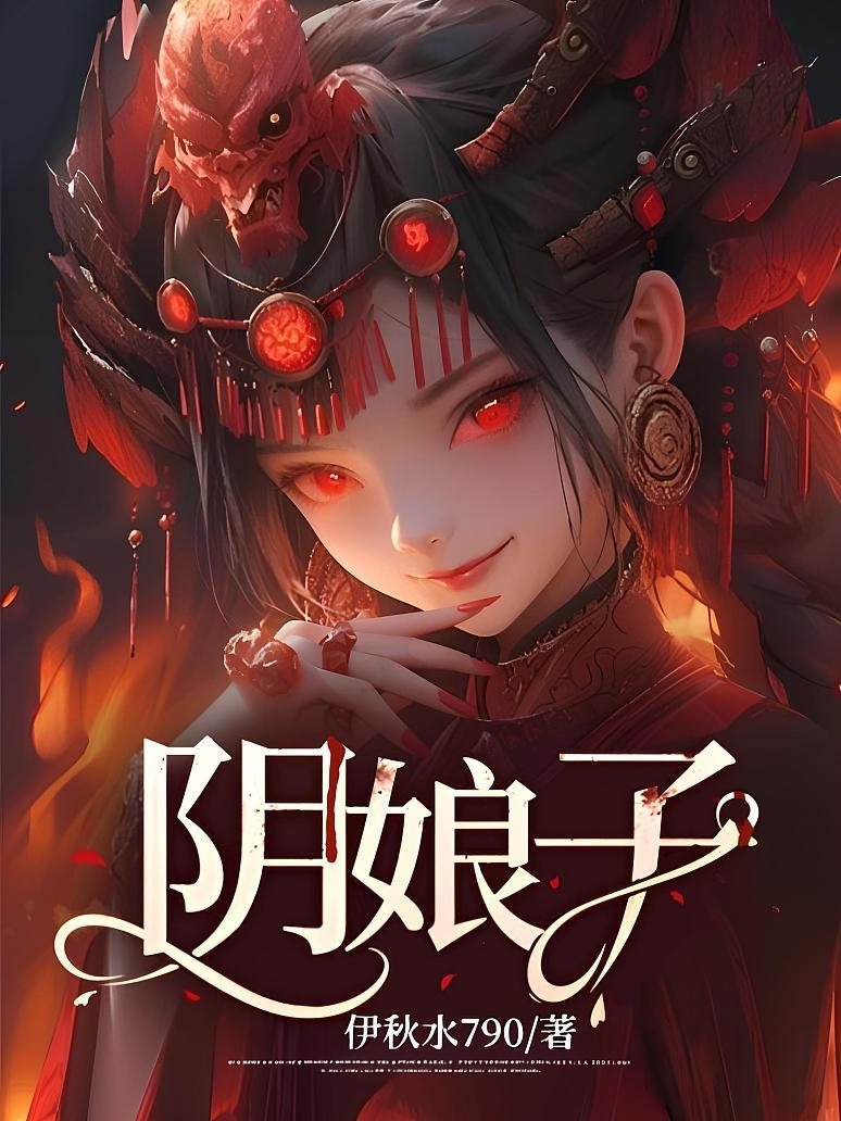 陰娘子