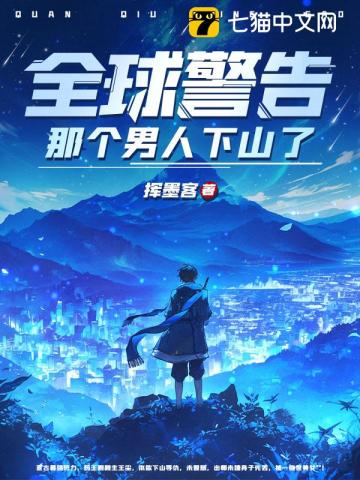 全球警告，那個男人下山了