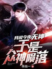 我說今夜無神,于是眾神隕落