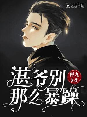 湛爺別那麽暴躁
