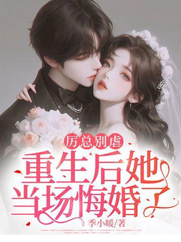 厲總別虐，重生後她當場悔婚了