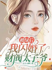 被綠后，我閃婚了財閥太子爺
