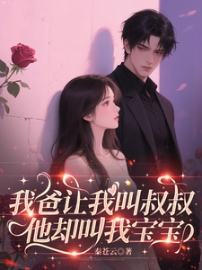 我爸讓我叫叔叔，他卻叫我寶寶