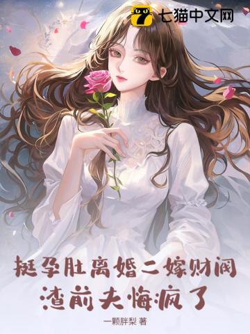 挺孕肚離婚二嫁財閥，渣前夫悔瘋了