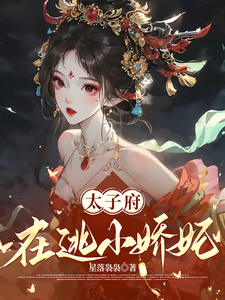 太子府在逃小嬌妃