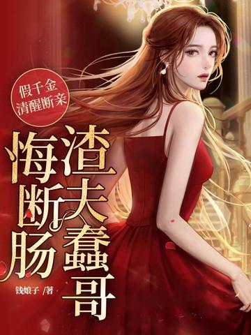 清醒斷親後殺瘋了