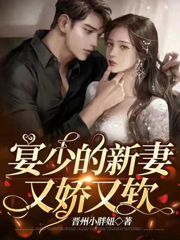 宴少的新妻又嬌又軟