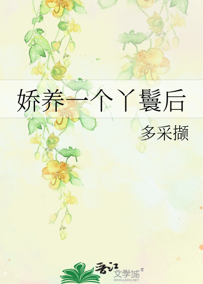 嬌養一個丫鬟後