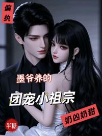 偏執墨爺養的團寵小祖宗奶兇奶甜