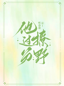 他過分撩野