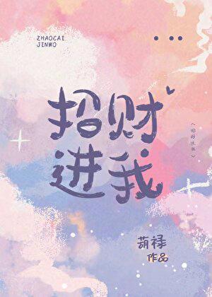招財進我