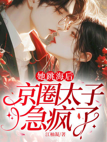她跳海後，京圈太子急瘋了
