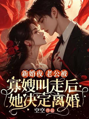 新婚夜，老公被寡嫂叫走後她決定離婚