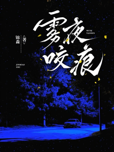 霧夜咬痕