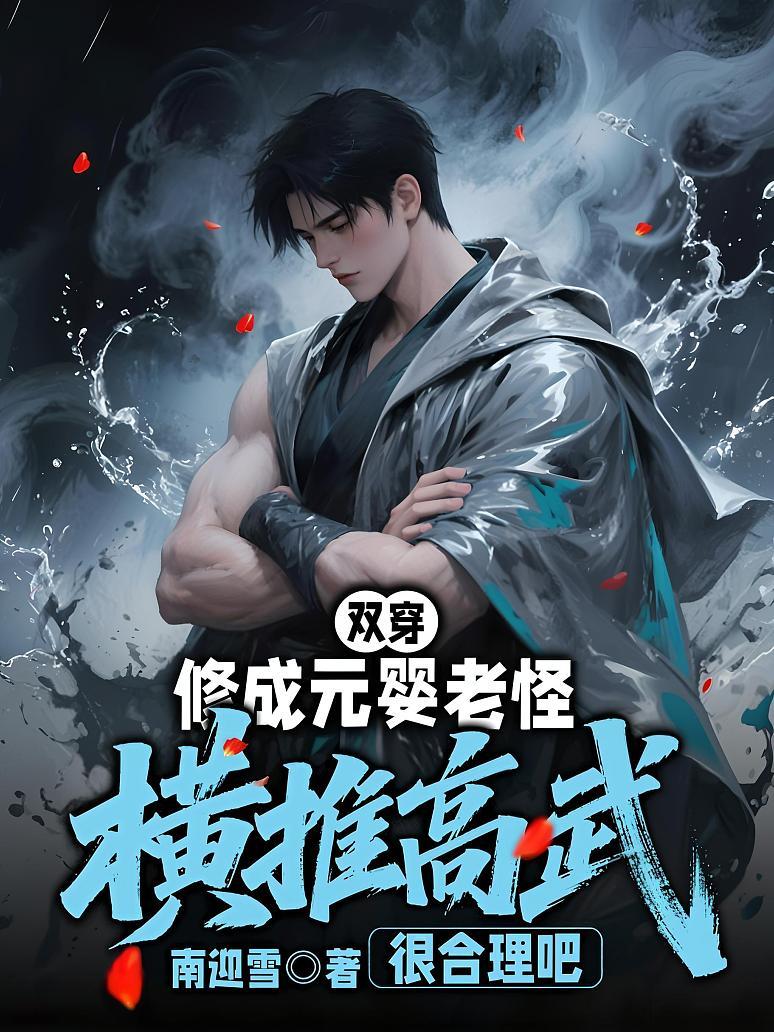 雙穿:修成元嬰老怪,橫推高武很合理吧