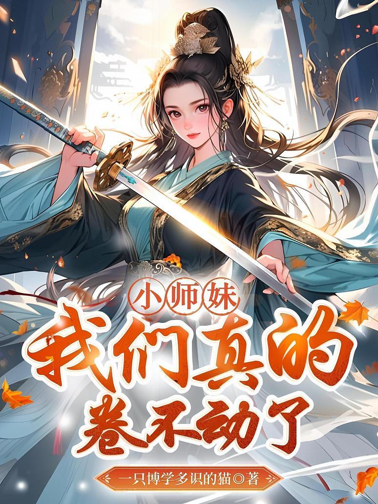 小師妹，我們真的卷不動了