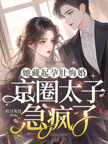 藏孕退婚后太子慌了